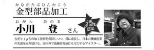 金型部品加工小川登かわさきマイスター紹介