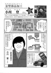 金型部品加工小川登かわさきマイスター紹介01